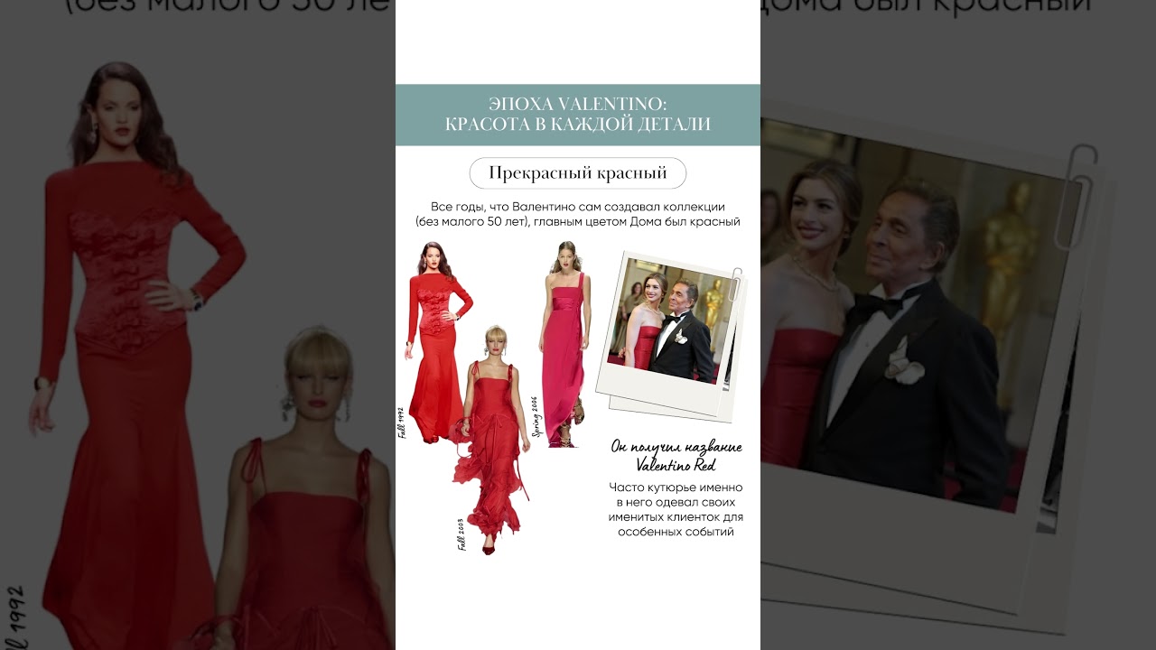 Эпоха Valentino: красота в каждой детали 
