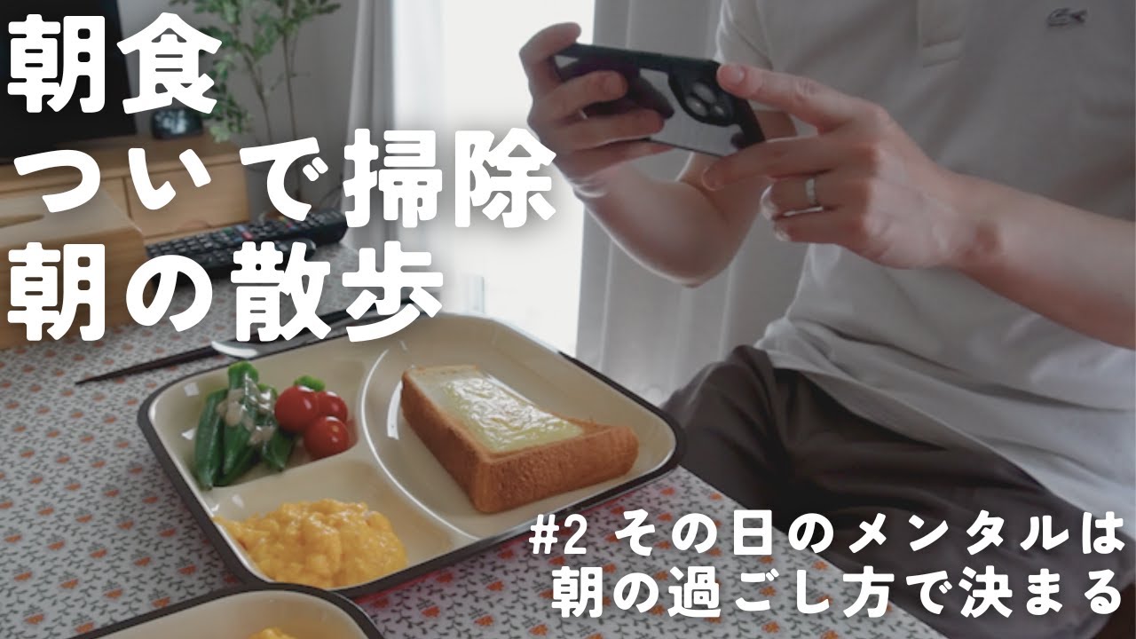 【モーニングルーティン】その日のメンタルは朝の過ごし方次第！/朝食/キッチンと洗面所のついで掃除/散歩