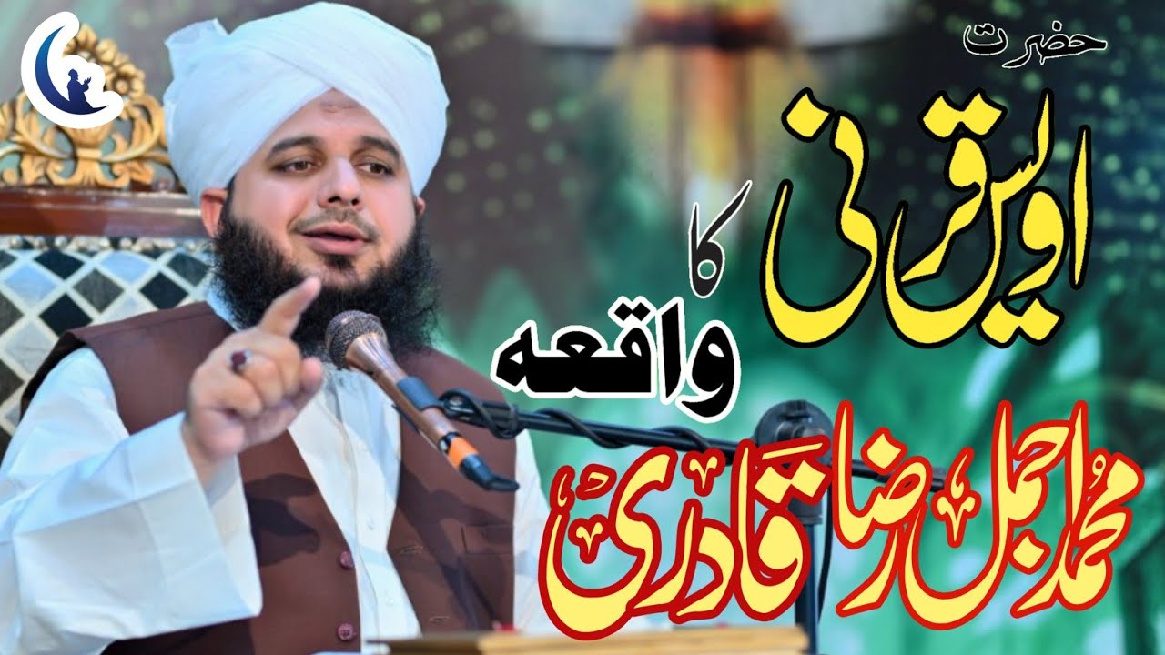 Hazrat Awais Qarni ka waqia | Ajmal Raza Qadri | Raza Nur Media