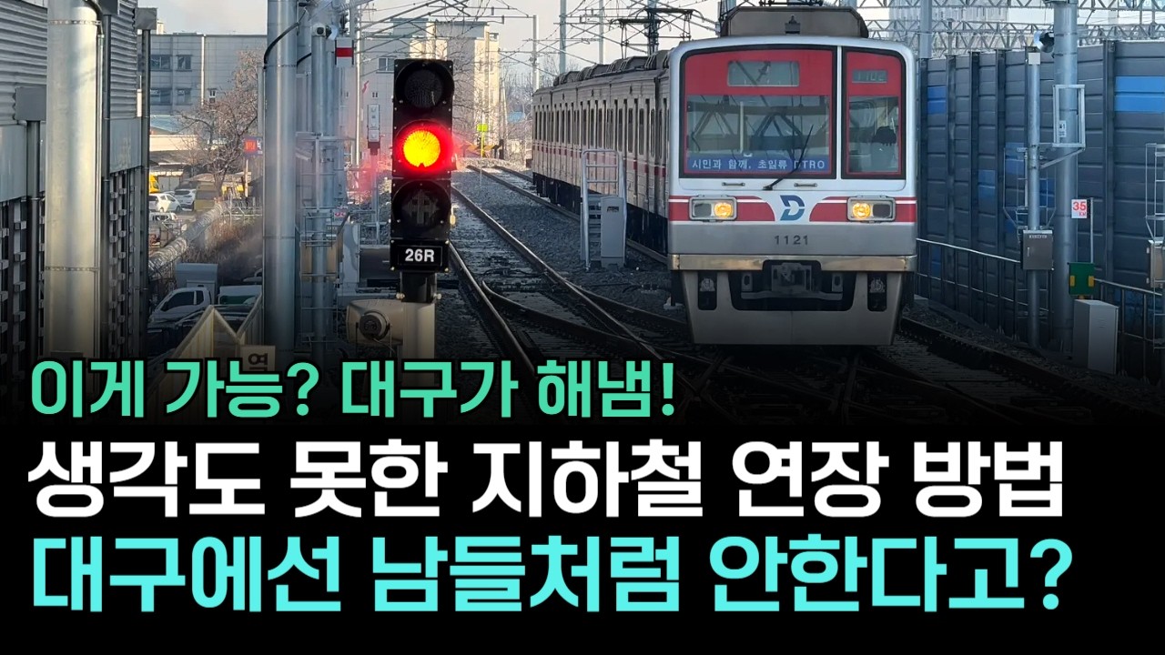 이런 철도 연장은 본 적 없을걸? 기찻길을 밀어버리니 지하철이 튀어나옵니다!