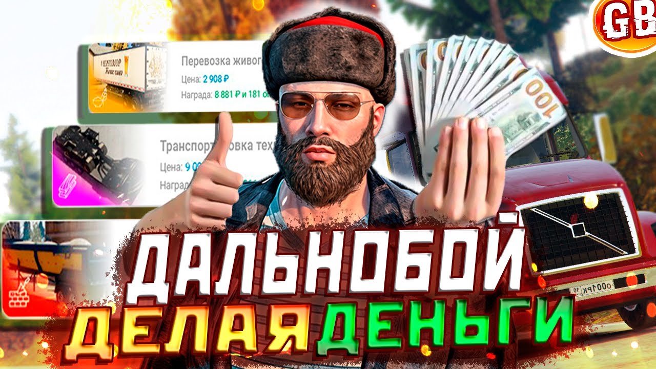 ЛУЧШИЙ ЧЕСТНЫЙ ГАЙД ДАЛЬНОБОЯ - Маршруты НА GTA 5 RMRP Промокод GABI