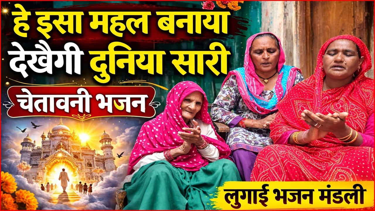 हे इसा महल बनाया देखैगी दुनिया सारी | चेतावनी भजन | हरियाणवी लुगाइयों के भजन | लुगाई भजन मंडली