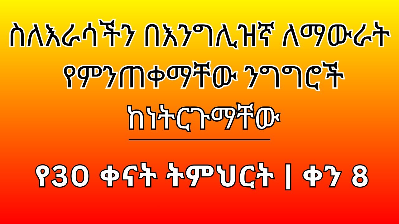 እንግሊዝኛ ለመናገር ለጀማሪዎች  | ቀን 8 ትምህርት