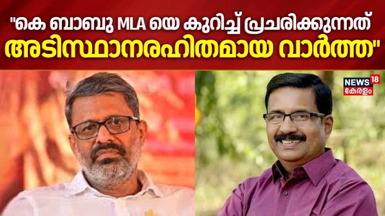 ''K Babu MLA യെ കുറിച്ച് പ്രചരിക്കുന്നത് അടിസ്ഥാനരഹിതമായ വാർത്ത''; EN Sresh Bbau | Nenmara Assembly