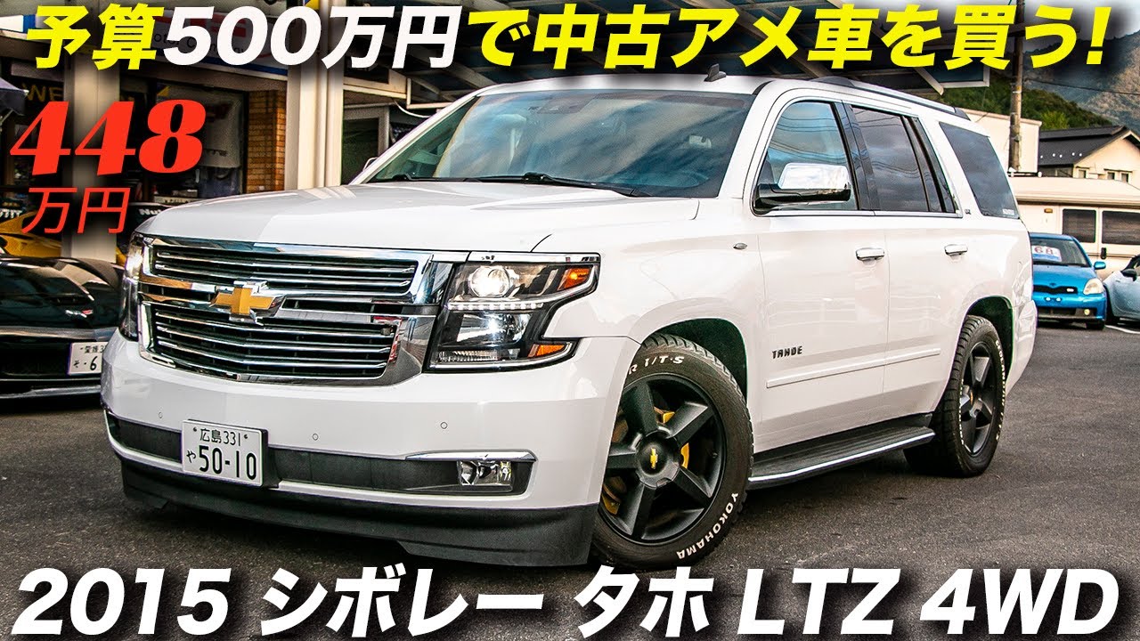 動画視聴者限定で50万円OFF!!｜2015年型 シボレー タホ LTZ 4WD
