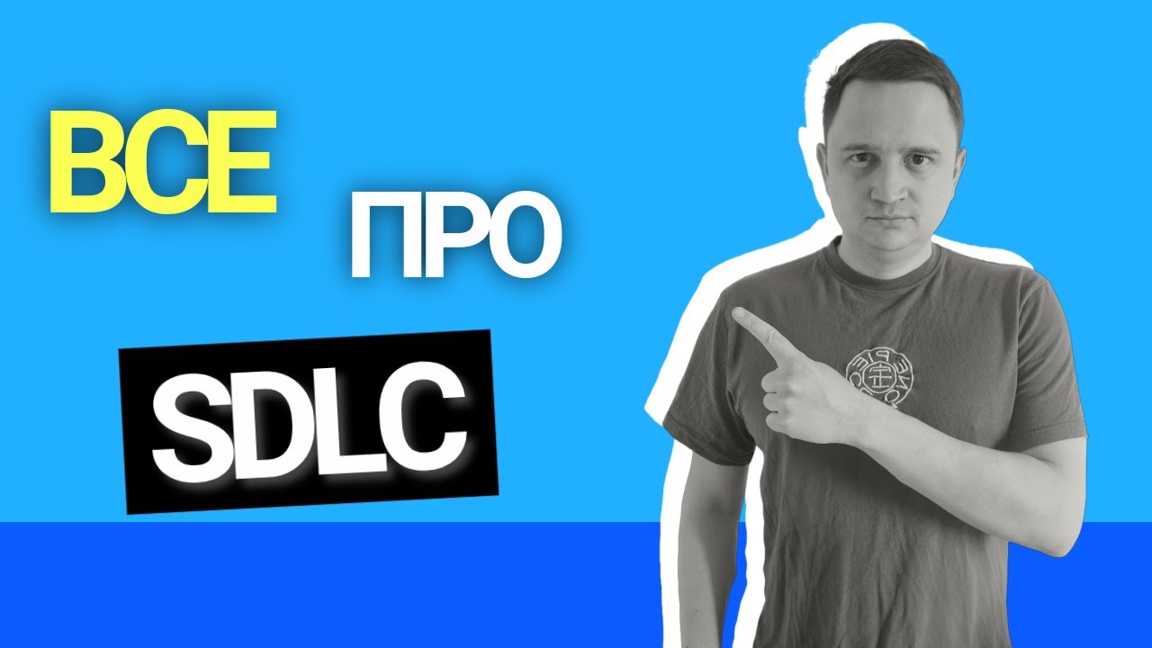 Що таке SDLC (життєвий цикл розробки ПЗ)?