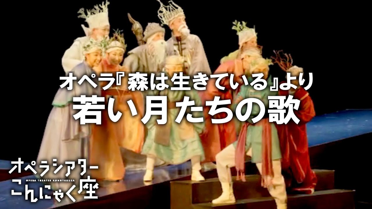 「若い月たちの歌」こんにゃく座 オペラ『森は生きている』より