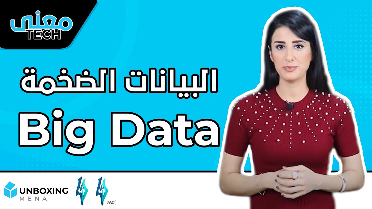 البيانات الضخمة Big Data.. أين تذهب بياناتنا على الانترنت ومن يستفيد منها؟ |معنى تك