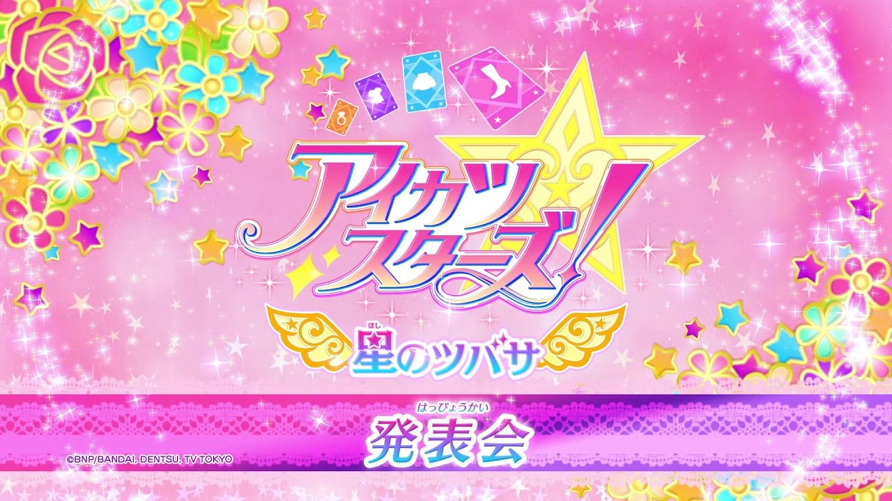 アイカツスターズ！2ndシーズン『星のツバサ』シリーズ発表会