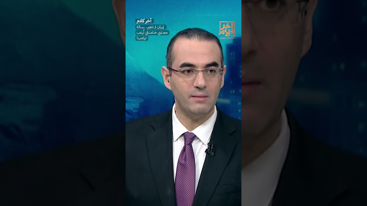 إيـ ـران لم تتغير.. رسالة مجـ ـتبي خـ ـامـ ـنئي تُرعب ترامب!  #shorts #shorts