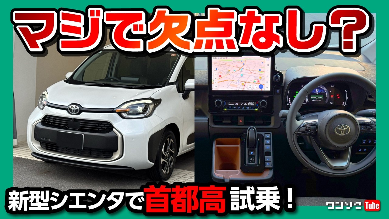 【マジで欠点ナシ?!】新型シエンタで首都高試乗! 加速･乗り心地･運転支援の◎と✕! フリードと比較! 2025年改良型が売れるのも納得! | TOYOTA SIENTA HYBRID Z 2025
