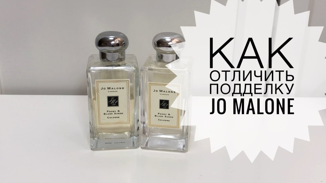 Как отличить подделку Jo Malone/ Оригинал vs подделка