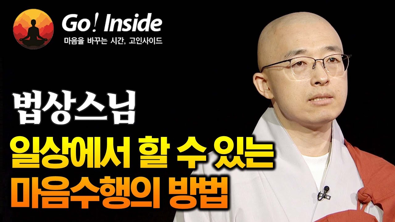 일상에서 할 수 있는 마음수행의 방법 _법상스님 [고인사이드(Go! Inside) 31회]