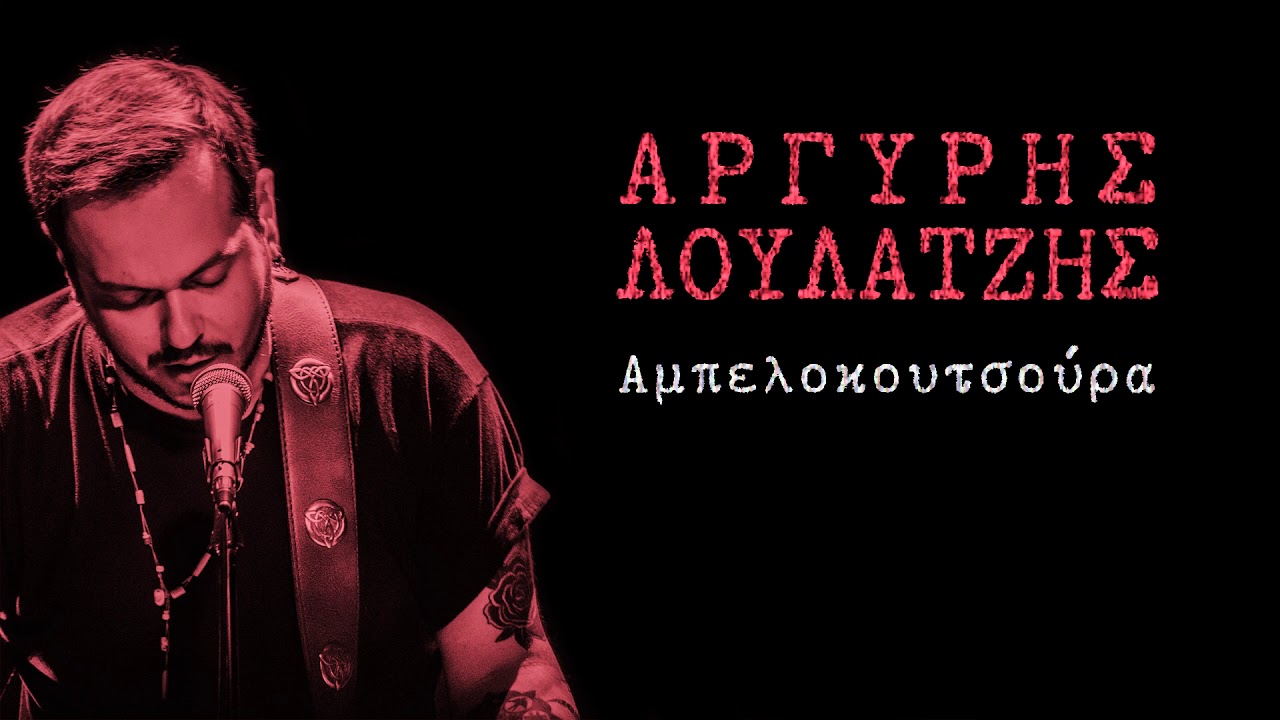 Αμπελοκουτσούρα - Αργύρης Λούλατζης