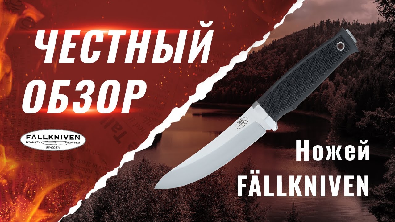 Обзор ножей Fallkniven