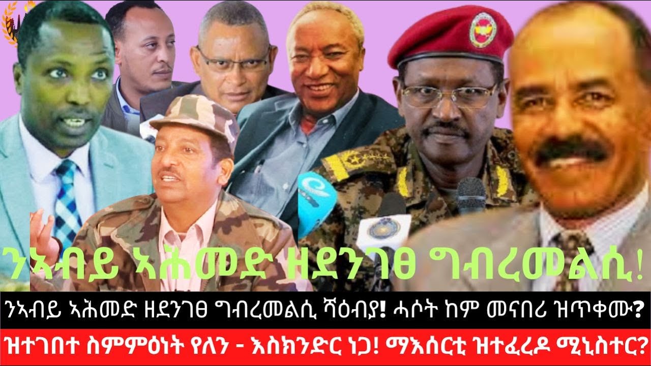 ንኣብይ ኣሕመድ ዘደንገፀ ግብረመልሲ ሻዕብያ! ዝተገበረ ስምምዕነት የለን - እስክንድር ነጋ! ማእሰርቲ ዝተፈረዶ ሚኒስተር? ሓሶት ከም መናበሪ ዝጥቀሙ?