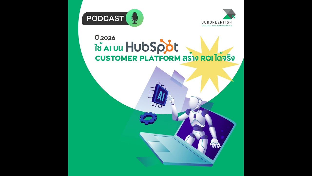 2026 ใช้ AI บน HubSpot Customer Platform สร้าง ROI ได้จริง l EP 91