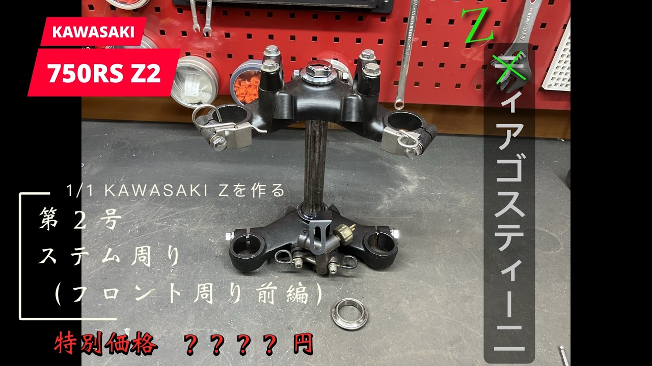 【第２号】ステム周り（フロント周り前編）　 1/1 Zを作る　KAWASAKI Z1/Z2