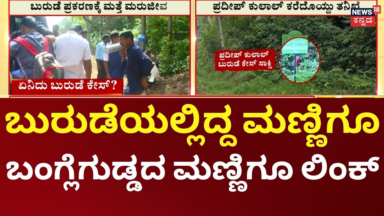 Dharmasthala Case Gets Major Twist | ಚಿನ್ನಯ್ಯ ಒಪ್ಪಿಸಿದ್ದ ಬುರುಡೆ ತಂದಿದ್ದು ಬಂಗ್ಲೆಗುಡ್ಡೆಯಿಂದ | N18V