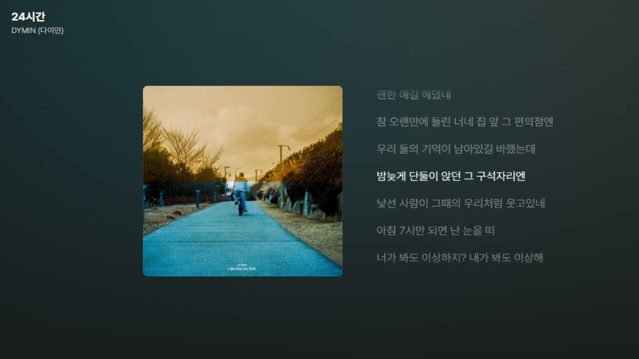 DYMIN (다이민) - 24시간 [가사/Lyrics]