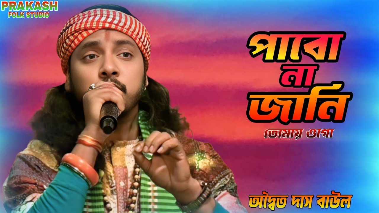 Sad | পাবোনা জানি তোমায় ওগো | Pabona Jani Tomai o go | অদ্বৈত দাস | Adwaita das | new Song 2025-26