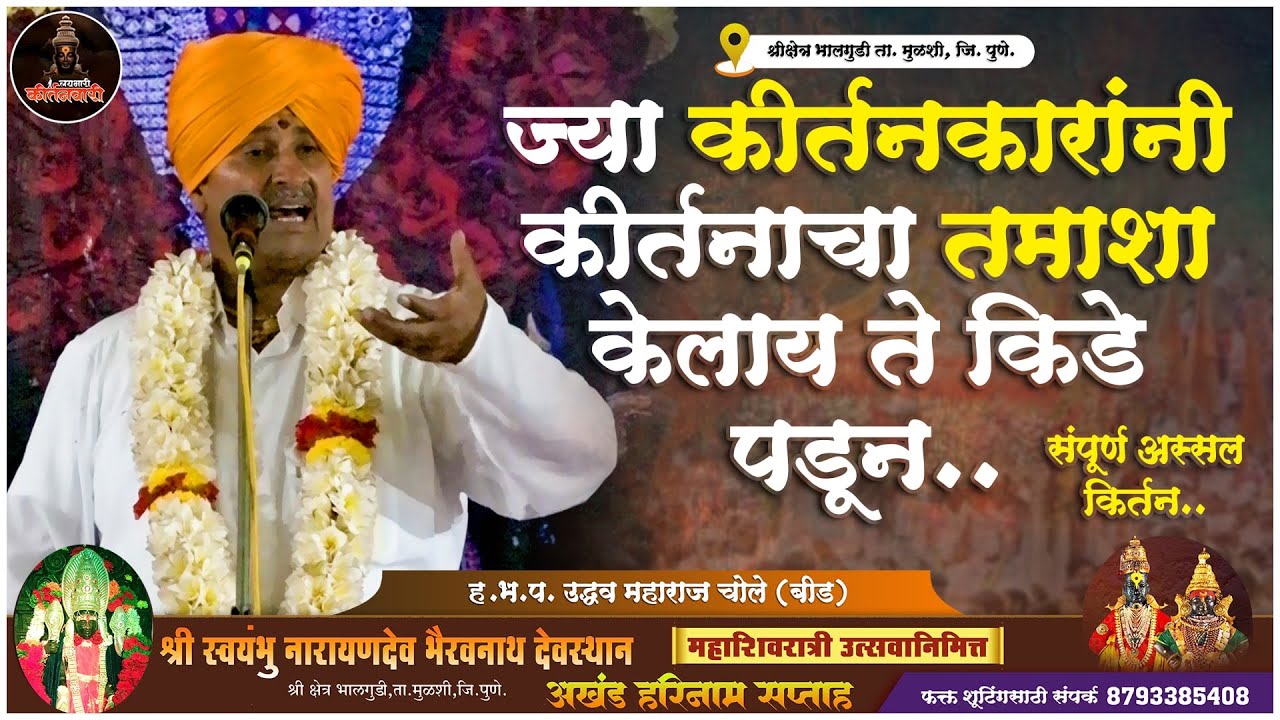 ज्या कीर्तनकारांनी कीर्तनाचा तमाशा केलाय ते किडे पडून... | ह.भ.प. उद्धव महाराज चोले (बीड)