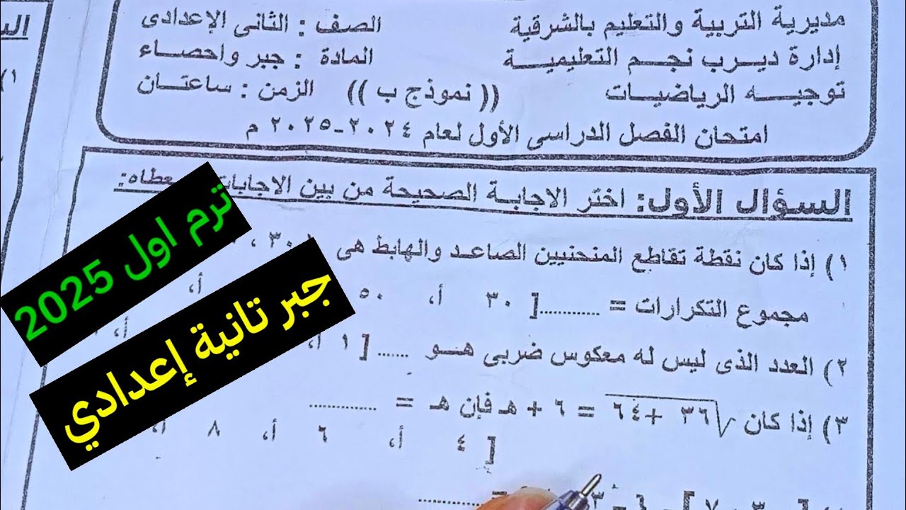 عاجل| حل امتحان محافظة الشرقية جبر تانية إعدادي ترم اول 2025