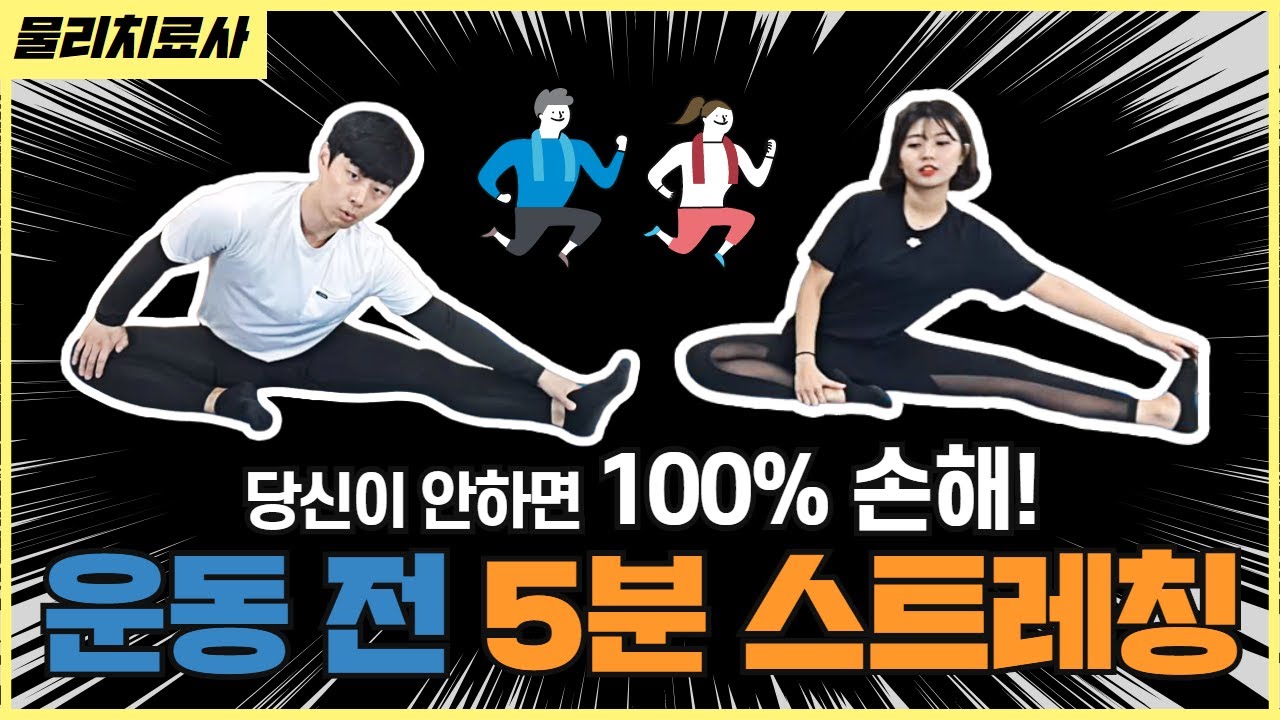 5분 투자가 당신의 50년을 결정 짓습니다! 운동 전 전신 스트레칭 루틴 | 물리치료사