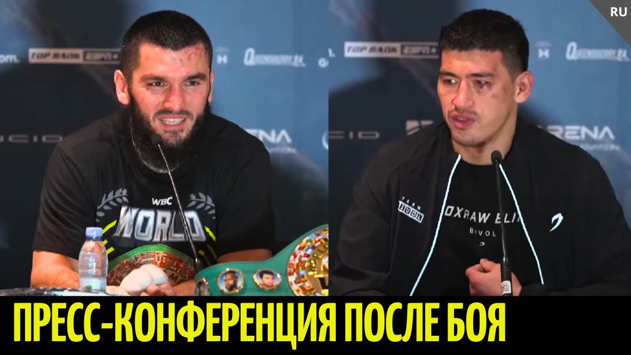 «Мне стыдно оправдываться!» Бетербиев vs Бивол...Пресс-конференция после боя