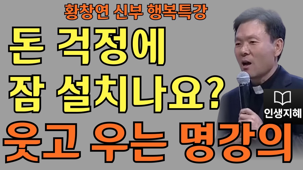 돈 걱정에 잠 설치나요?ㅣ황창연신부님최근강의ㅣ황창연신부행복특강 l 명언ㅣ지혜 l 지혜의 말씀ㅣ인생조언