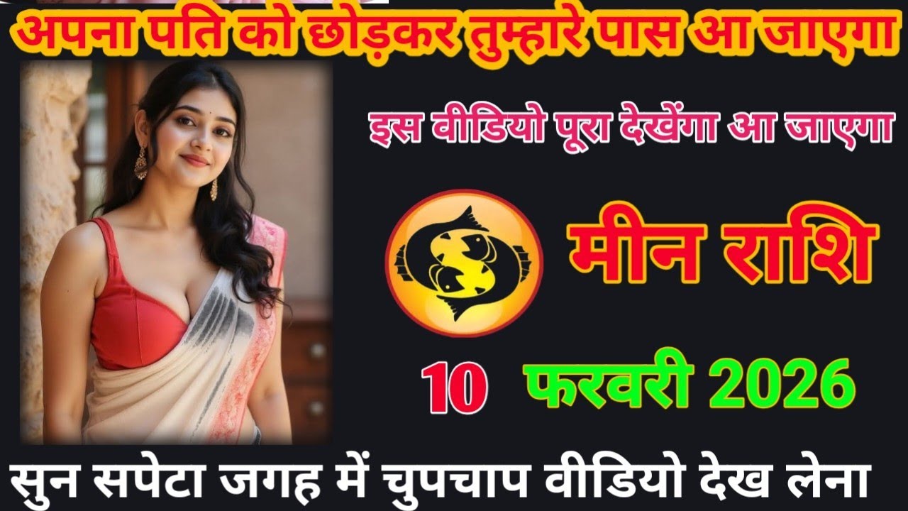 अपना पति को छोड़कर तुम्हारा पास आ जाएगा इस वीडियो पूरा देखेगाआ जाएगा meen rashifal #loverashi today 
