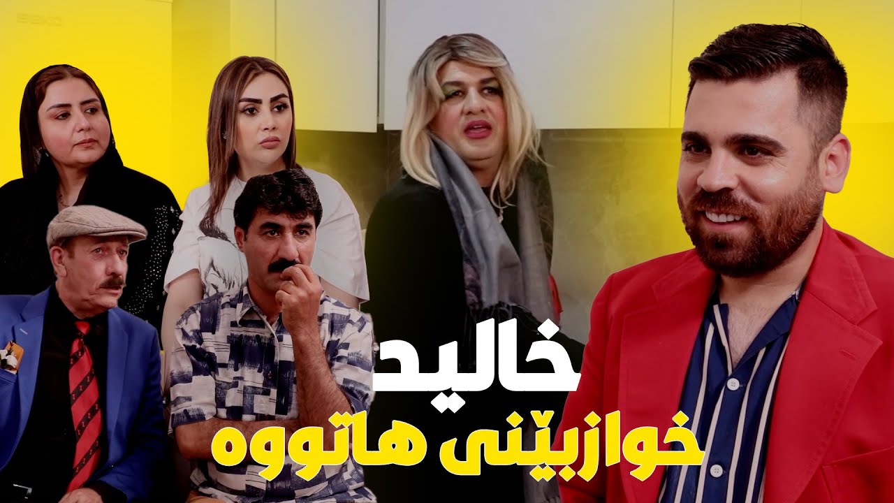 خالید بەنیازە شوو بە گدۆ بکات ببین چی ڕوودەدات؟