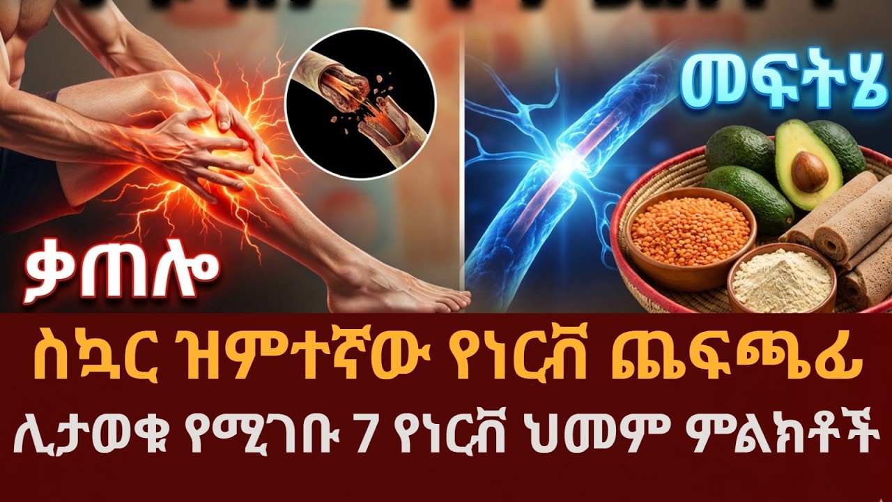 ስኳር ነርቭዎን እያጠፋ ነው? 7ቱ ዝምተኛ ምልክቶች እና የነርቭ ፈውስ ሚስጥሮች!