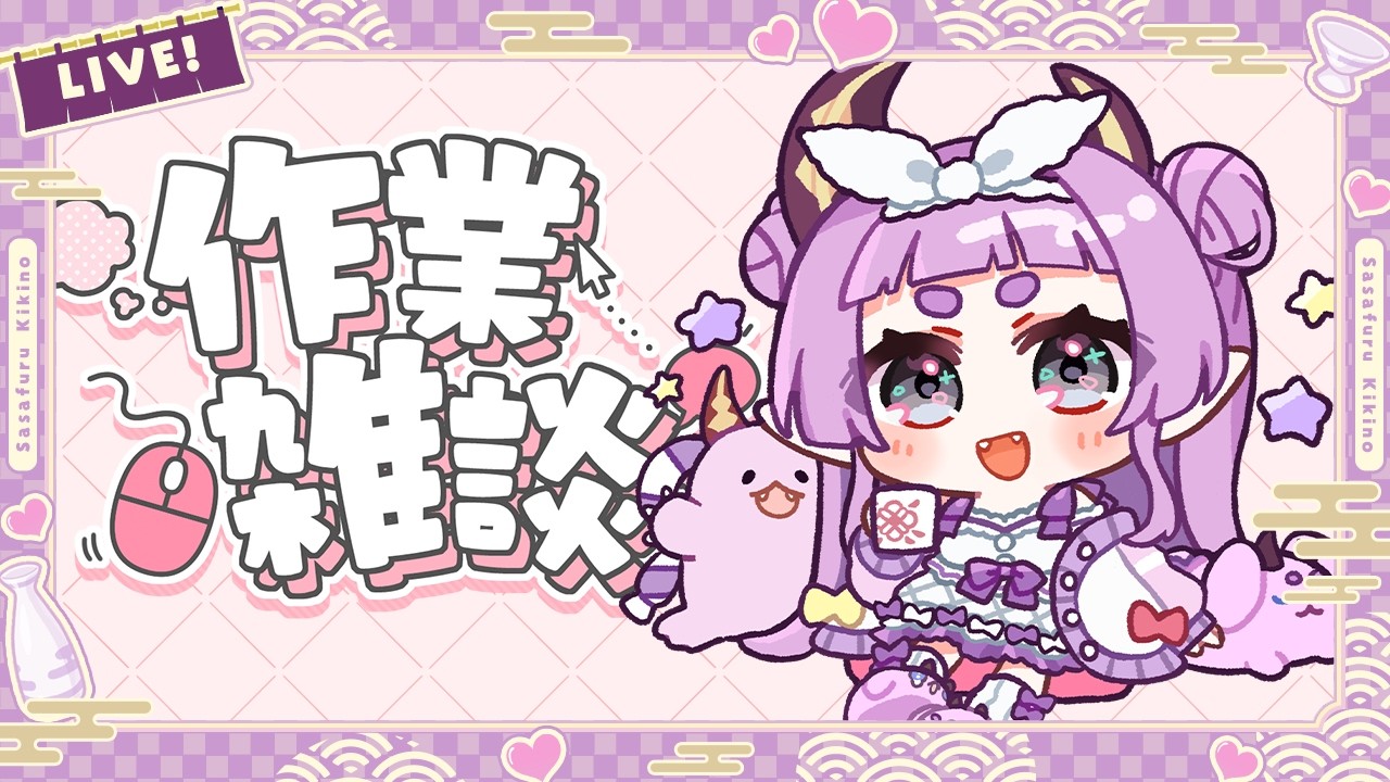 【#作業雑談】いろんな作業をしつつ遊んだ話をする【#初見歓迎】