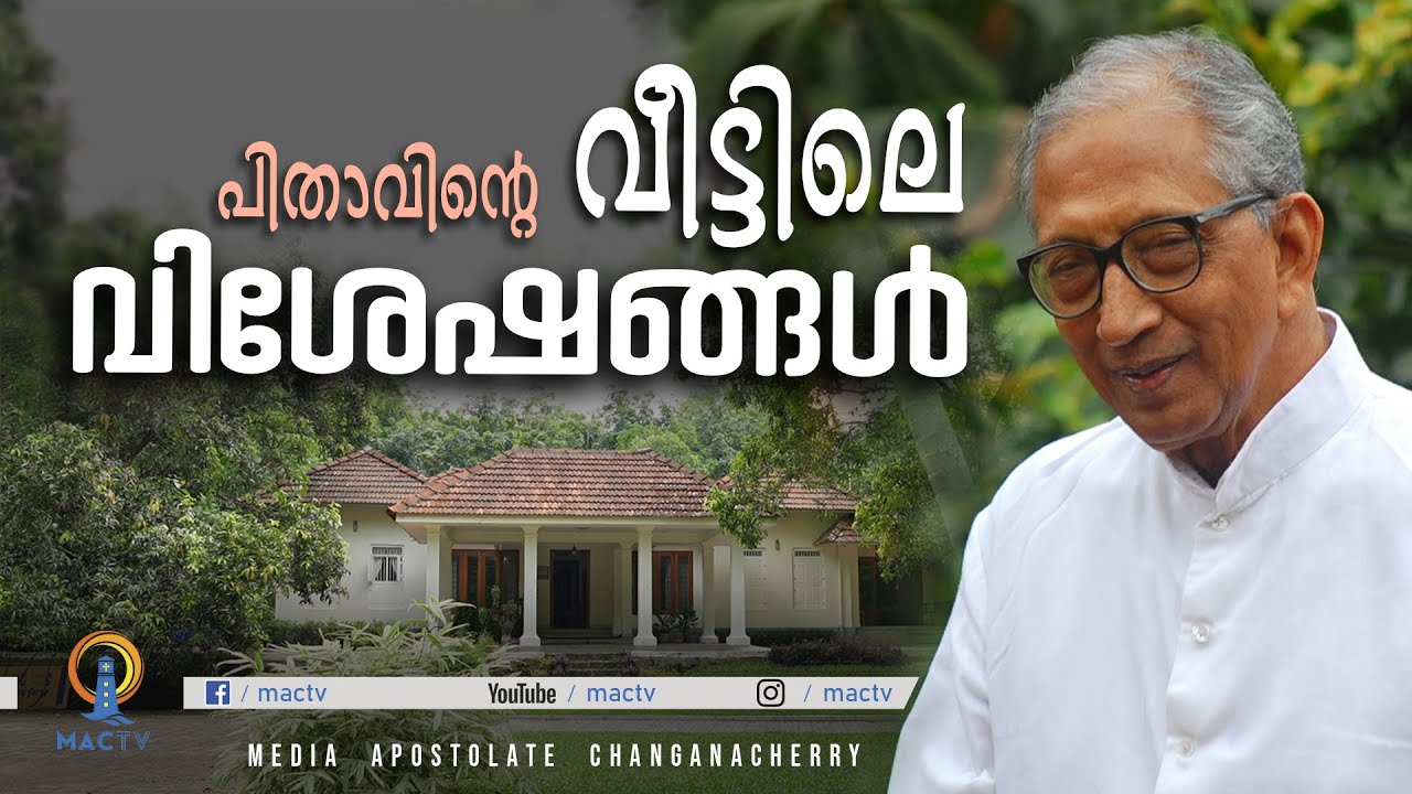 Mar Joseph Powathil | പിതാവിൻ്റെ വീട്ടിലെ വിശേഷങ്ങൾ | MAC TV