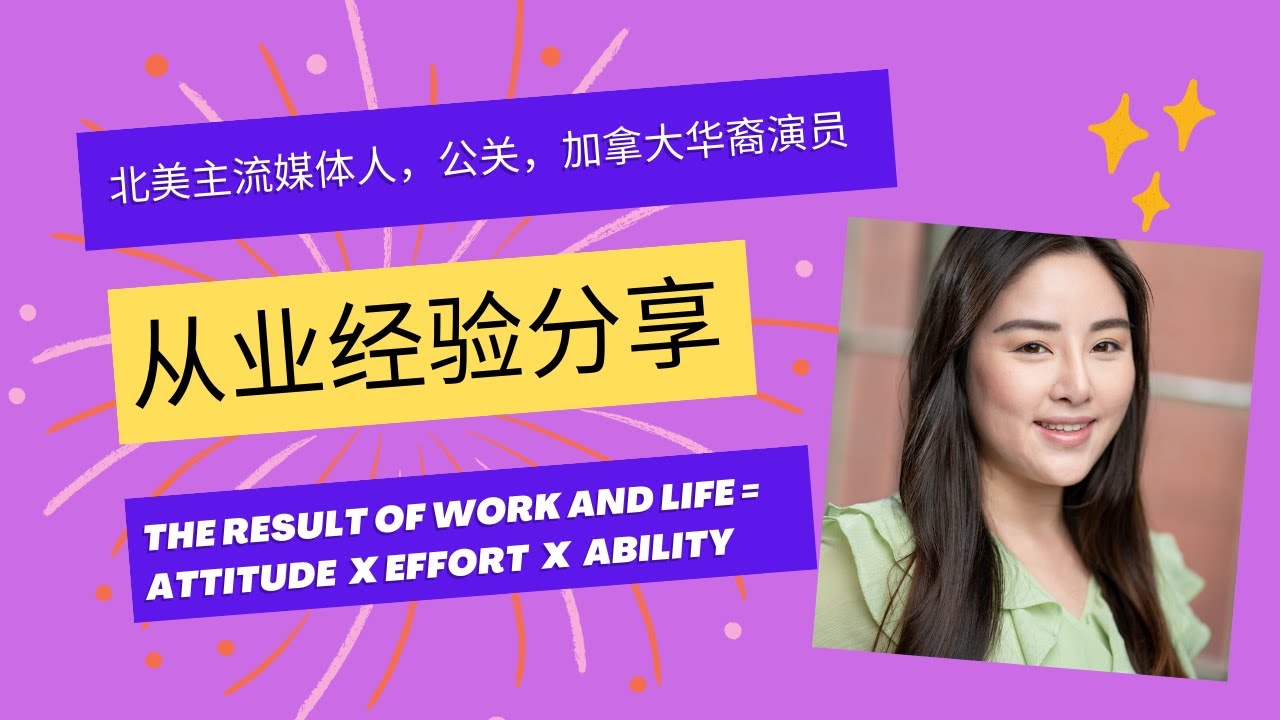 英语非母语在北美主流公司做传媒｜口语怎么练｜2023北美传媒行业入行秘诀｜面试试镜心态｜媒体关系｜电影学院留学｜纯分享｜聊天