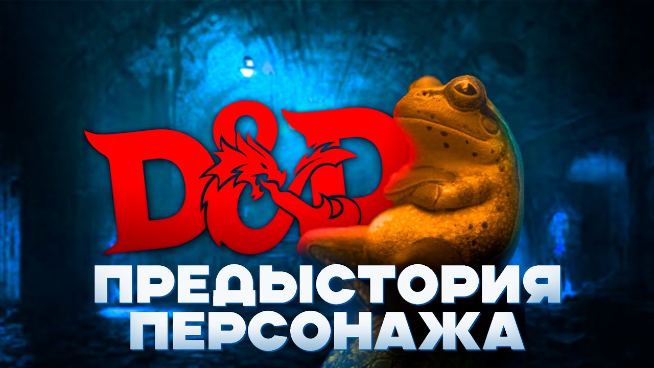 Предыстория персонажа в DnD| Как написать интересную предысторию?