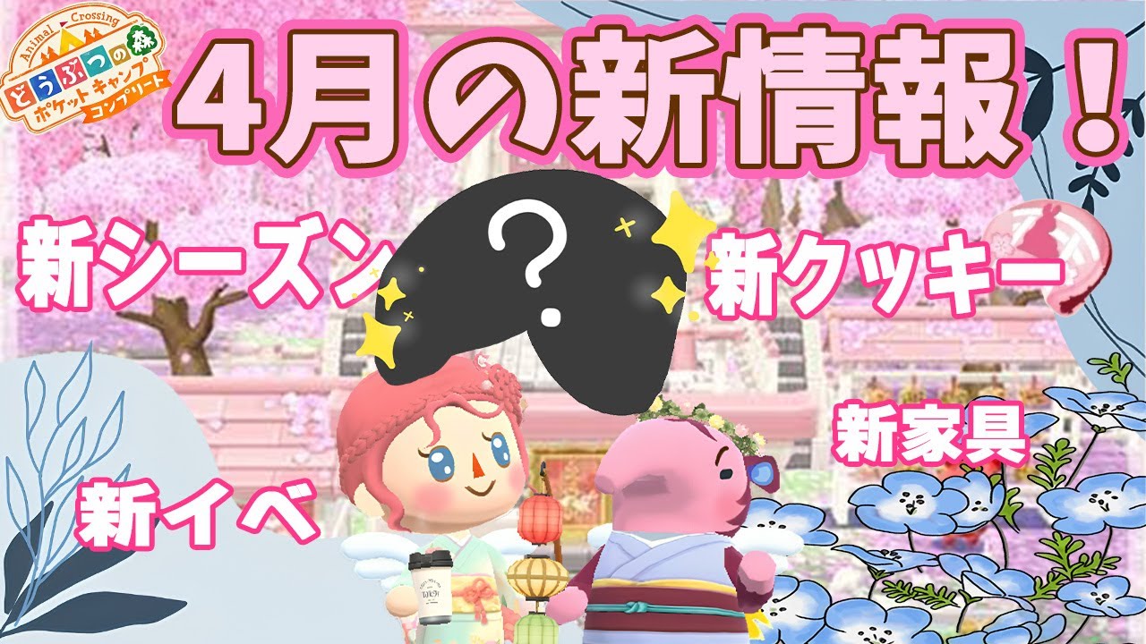 【ポケ森コンプ】速報！4月の新情報まとめ！新家具、ネモフィラ追加！？【ポケ森コンプリート】