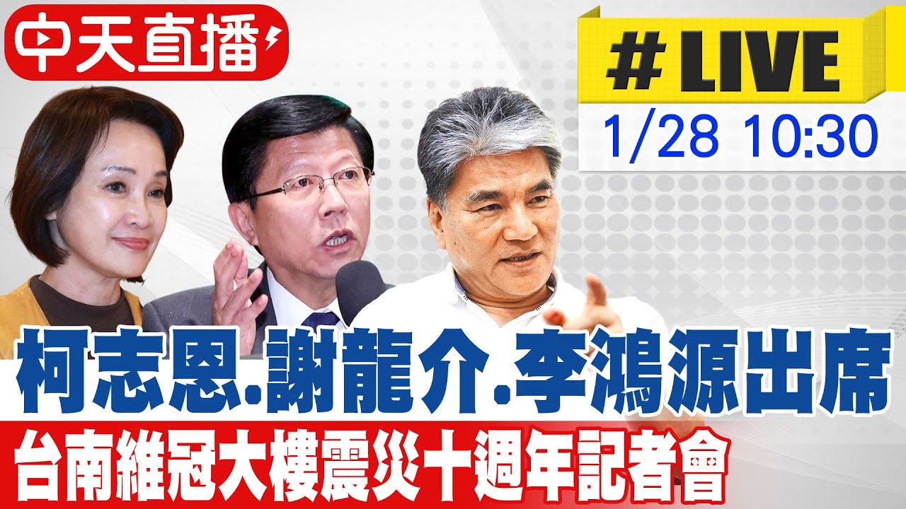 【中天直播#LIVE】柯志恩.謝龍介.李鴻源出席 台南維冠大樓震災十週年記者會20260128@中天新聞CtiNews