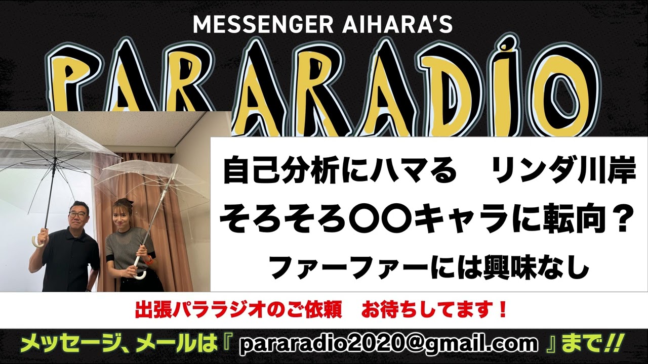 ＃２２３ なぜ私は嫌われるのか？　自己分析にハマる　リンダ川岸。３０代半ば　そろそろ〇〇キャラに転向！？　ファーファーにはまったく興味なし