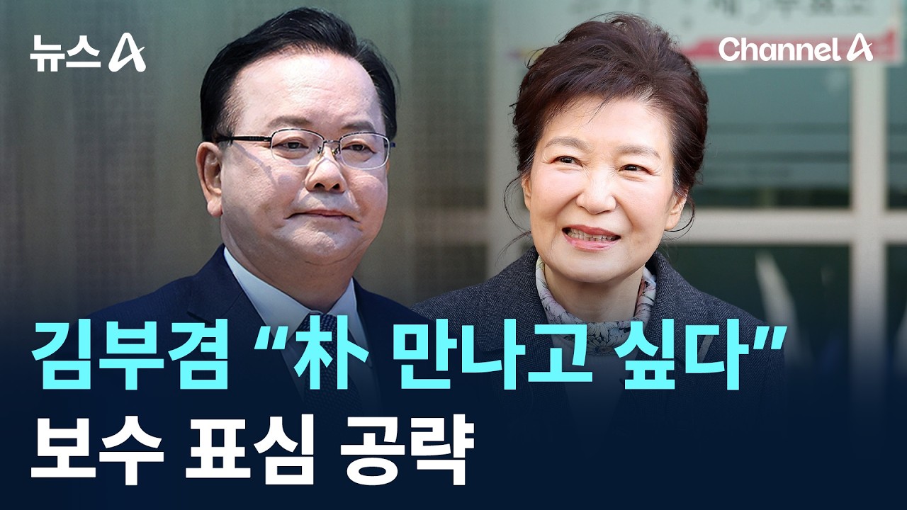김부겸 &ldquo;박근혜 만나고 싶다&rdquo;&hellip;보수 표심 공략 / 채널A / 뉴스A