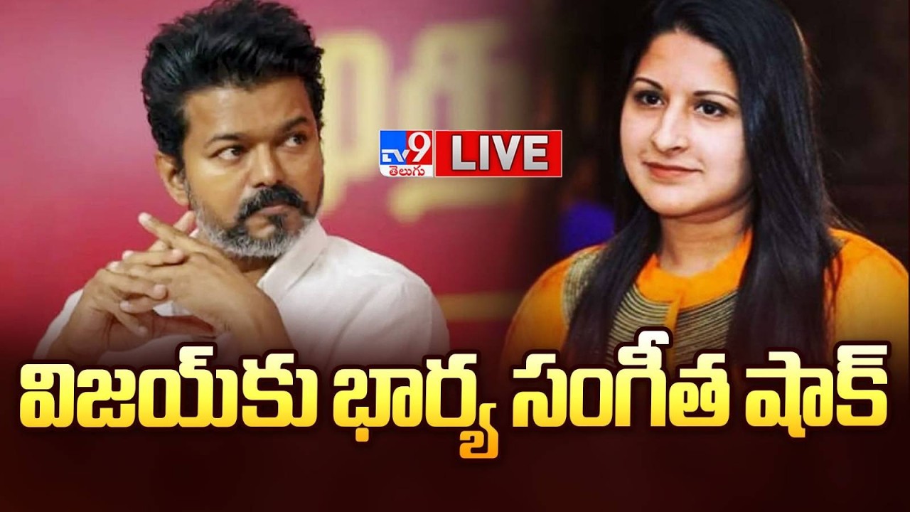 LIVE : TVK chief Thalapathy Vijay's wife Sangeetha Sornalingam files for divorce - TV9