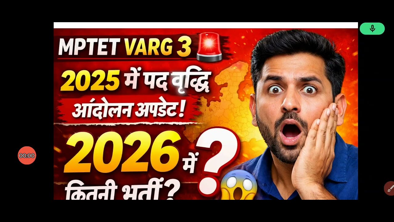 MPTET Varg 3 2025 पद वृद्धि आंदोलन अपडेट | 2026 में कितनी भर्ती होगी? Latest News 🔥