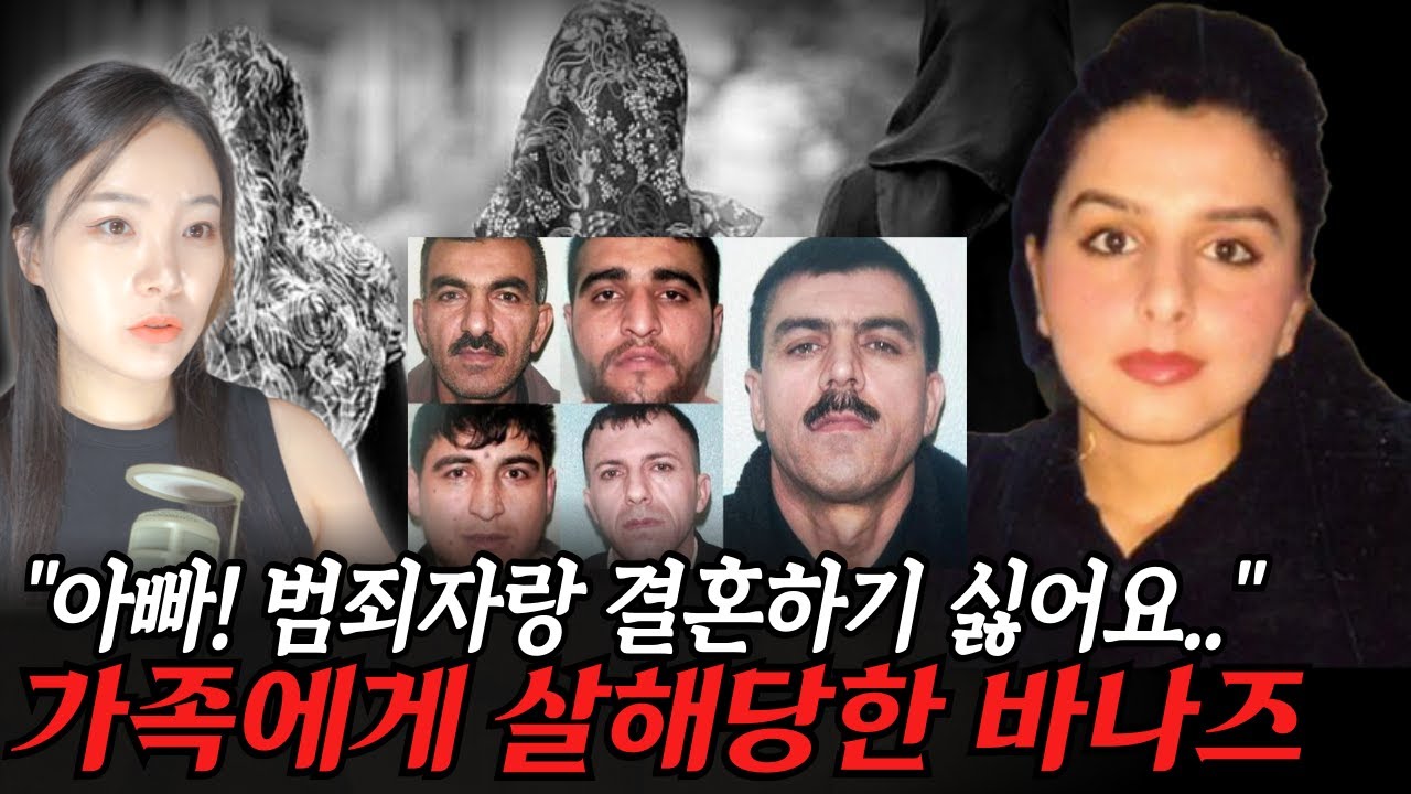 *경악주의* 영국에서 가족친지 50명에게 집단 살해당한 19세 소녀 바나즈 무하마드