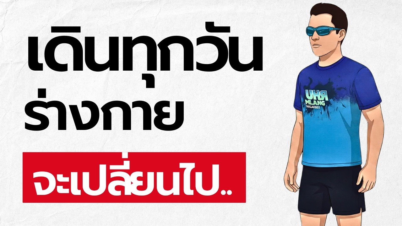 จะเกิดอะไรขึ้น? หากคุณเดินออกกำลังกายทุกวัน  10 การเปลี่ยนแปลงที่คาดไม่ถึง