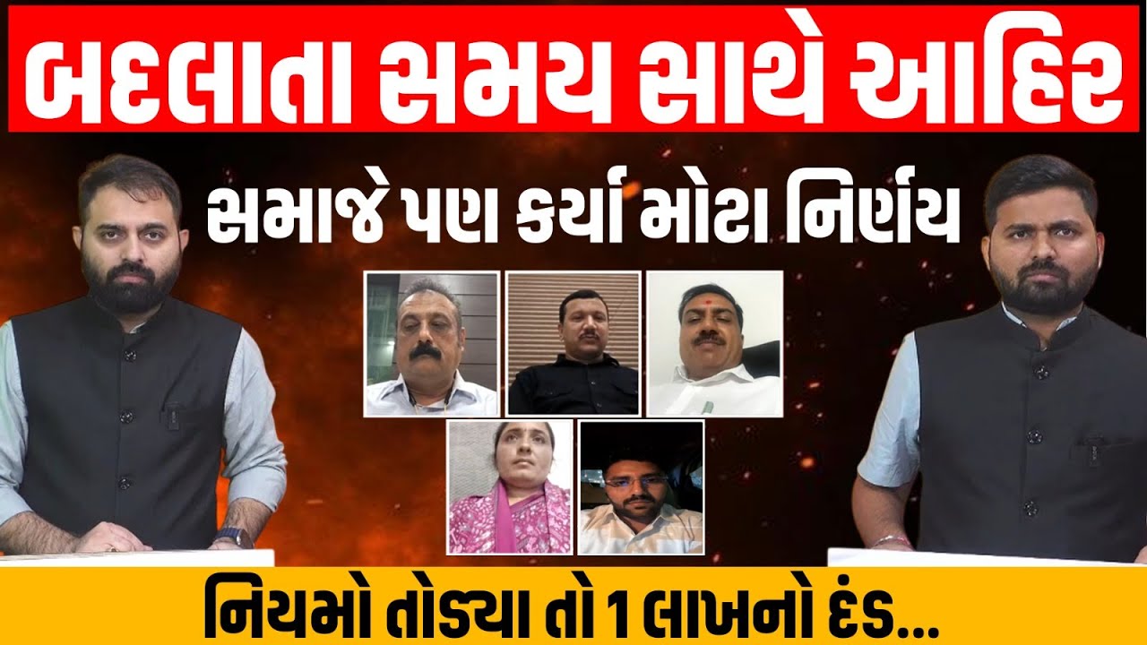 Garjnad: આહિર સમાજે બદલાતા સમય સાથે કર્યા મોટા નિર્ણય, નિયમો તોડ્યા તો 1 લાખનો દંડ...