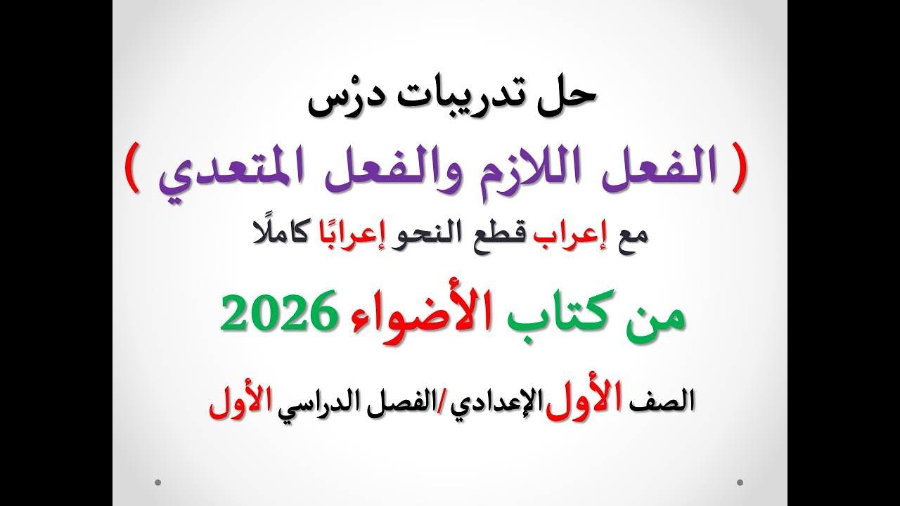 حل تدريبات ( الفعل اللازم والفعل المتعدي ) الأضواء 2026 ـ الصف الأول الإعدادي/الفصل الدراسي الأول