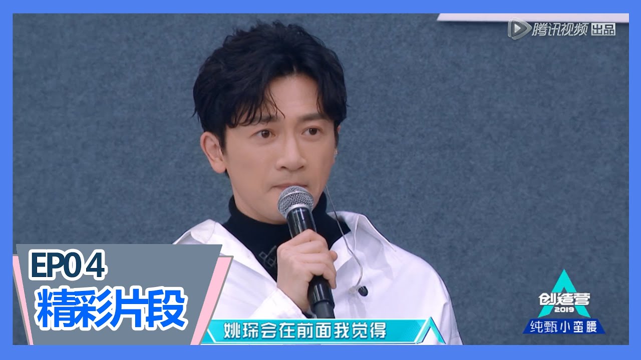 《创造营2019》【顺位发布】苏有朋公布54至45名学员，蔡正杰小跑热巴夸好可爱