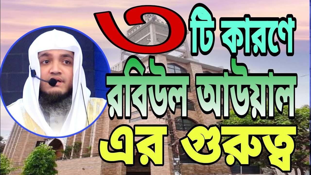  রবিউল আউয়াল কেন সকল মাসের সেরা মাস? মুফতি শফি উদ্দিন মিনহাজ। MUFTI SHAFI UDDIN MINHAZ NEW WAZ-2025