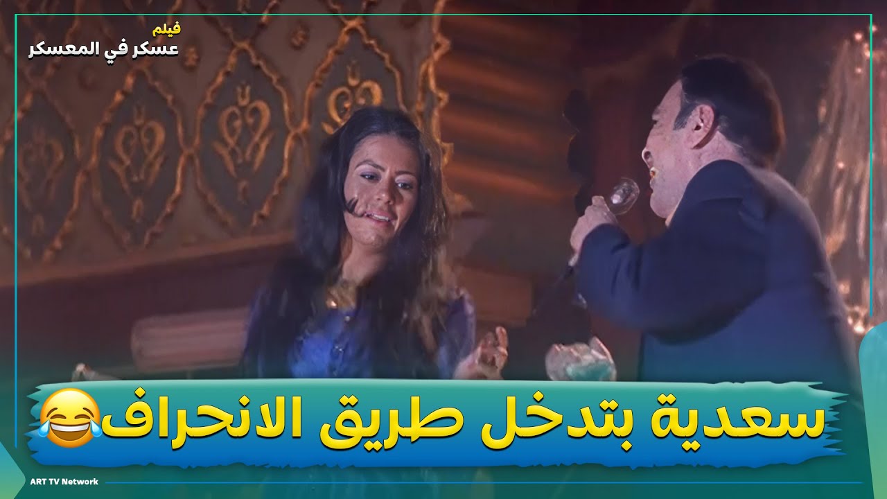 البت سعدية بتدخل طريق الانحراف.........هتكون ردة فعل خضر أيه في نهاية مؤثرة 🥺 فيلم عسكر في المعسكر😍